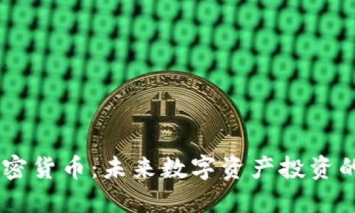 BTFC加密货币：未来数字资产投资的新选择