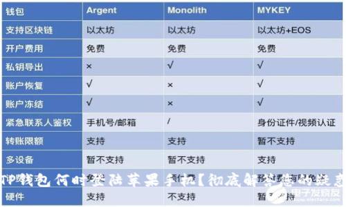 TP钱包何时登陆苹果手机？彻底解答您的疑惑