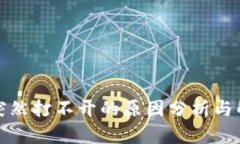 TP钱包突然打不开的原因分析与解决方案