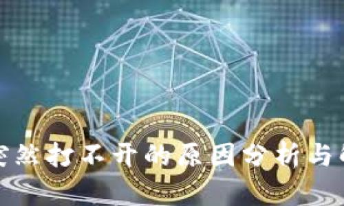 TP钱包突然打不开的原因分析与解决方案