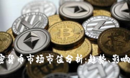 2023年数据加密货币市场市值分析：趋势、影响因素与未来展望