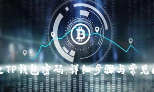 如何修改TP钱包密码：详细步骤与常见问题解答