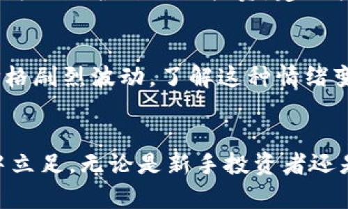    加密货币ETP投资技巧与策略全面解析  / 
 guanjianci  加密货币, ETP, 投资技巧  /guanjianci 

引言
在过去的几年中，加密货币市场的迅猛发展吸引了越来越多的投资者的关注。尤其是加密货币的交易所交易产品（ETP），其方便性和灵活性使得许多投资者愿意将其纳入自己的投资组合。本文将深入探讨加密货币ETP的投资技巧和策略，帮助投资者更好运用这一工具，实现资产的增值。

加密货币ETP的概念
首先，需了解什么是加密货币ETP。ETP（交易所交易产品）是一种可在交易所上市交易的金融工具，旨在跟踪特定资产的表现，通常包括股票、债券、商品以及加密货币等。加密货币ETP通常涵盖主要的数字货币，比如比特币、以太坊等，提供一种相对简单的方式，让投资者能够间接投资于这些波动性较大的资产。

为什么选择加密货币ETP
选择加密货币ETP的原因多种多样。首先，ETP提供了投资者减少直接持有加密货币所需的技术知识。例如，使用钱包存储、私钥管理等一系列复杂的操作可能会让普通投资者感到畏惧，而通过ETP进行投资，则省去了这一过程。其次，ETP受金融市场监管，可以为投资者提供一定的安全性和可靠性。最后，由于ETP可以在传统股票交易所交易，交易时间和流动性相对较好，使得投资者很容易进行买卖。

分析市场趋势
在进行加密货币ETP投资前，深入分析市场趋势至关重要。观察市场指数、技术图表以及相关的经济指标能够为投资决策提供重要的依据。例如，密切关注比特币的价格波动可以帮助投资者判断整体市场情绪，进而影响加密货币的ETP表现。同时，了解行业发展动态和政策法规变化亦是不可或缺的，这些因素都会直接或间接影响市场的走势。

多样化投资组合的构建
为了降低风险，投资者应该考虑构建多样化的加密货币ETP投资组合。这种组合不仅可以覆盖不同的加密货币，还可以结合不同地区和资产类别的ETP。多样化能够有效降低个别资产价格波动对整体投资组合的影响，从而提高投资的稳定性。例如，投资者可以选择一个主攻比特币的ETP，同时搭配一个以太坊或者其他新兴货币为主的ETP，这样可以在潜在收益与风险中找到一个平衡点。

了解费用结构
在投资加密货币ETP之前，理解其费用结构十分重要。大多数ETP都会收取管理费用、交易手续费等，这些费用可能对投资回报产生显著影响。通常来说，费用率较高的ETP可能需要更高的收益才能覆蓋成本，因此选择一款性价比高的ETP显得尤为重要。在这方面，建议投资者提前做好功课，比较不同产品的费用水平。

保持冷静与长远目光
加密货币市场波动剧烈，很多时候投资者在短期内可能面临很大的盈亏波动。这时，保持冷静和理性的投资心态尤其重要。过于频繁的买卖不仅会增加交易费用，还可能导致错失潜在的长期收益。因此，建议投资者制定一个合理的长期投资计划，将目光放在更长远的收益上，而非短期的市场波动。

利用技术分析
想要在加密货币ETP投资中获得成功，掌握一定的技术分析技巧可以大大提高判断市场走势的能力。技术分析工具如移动平均线、相对强弱指数（RSI）和布林带等，可以帮助投资者识别买卖信号和价格趋势。然而，技术分析并非灵丹妙药，投资者仍需结合基本面分析，以及对市场情绪的观察，以做出更为准确的决策。

跟踪ETP的表现
投资加密货币ETP并不是一劳永逸的过程，投资者需要定期跟踪其表现，并根据市场变化进行调整。而ETP的价格波动通常会受到多种因素的影响，比如市场需求、技术发展、政策变化等。为了保护自己的投资，建议投资者设置合理的止损和止盈策略，这能够有效减少潜在的损失并锁定收益。

综合考虑市场情绪
市场情绪在加密货币投资中扮演着重要的角色。投资者需要关注社交媒体、新闻报道及市场分析师的观点，这些都能提供情绪层面的洞察。在某些情况下，市场的非理性情绪可能导致价格剧烈波动，了解这种情绪变化，有助于投资者做出更为明智的决策。

总结
加密货币ETP为投资者提供了一种相对安全、高效的投资渠道。通过了解ETP的基本概念、构建多样化的投资组合、分析市场趋势和保持理性，投资者可以更好地在这个瞬息万变的领域中立足。无论是新手投资者还是经验丰富的交易者，掌握这些投资技巧和策略都是实现财富增长的重要保障。最后，永远记得，在追逐利润的同时，风险管理也不容忽视。
