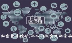 业余加密货币挖矿：从入门到实践的全面指南