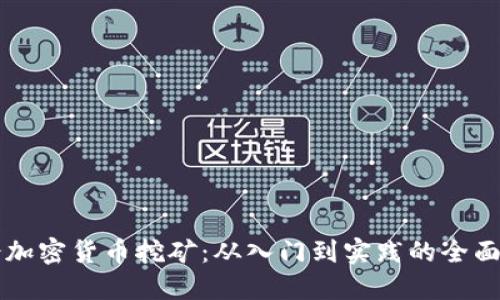 业余加密货币挖矿：从入门到实践的全面指南