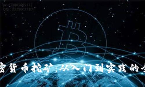 业余加密货币挖矿：从入门到实践的全面指南