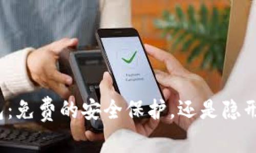 TP冷钱包：免费的安全保护，还是隐形的费用？