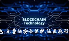 TP冷钱包：免费的安全保护，还是隐形的费用？