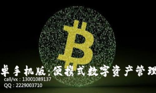 TP钱包安卓手机版：便携式数字资产管理解决方案