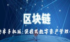 TP钱包安卓手机版：便携式数字资产管理解决方案
