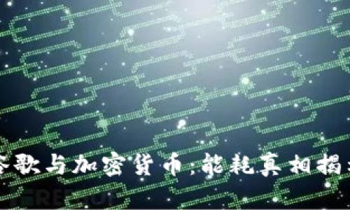 谷歌与加密货币：能耗真相揭示