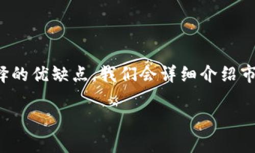 在这篇文章中，我们将深入探讨针对购买加密货币的软件和平台，帮助用户了解不同选择的优缺点。我们会详细介绍市场上流行的加密货币交易所、钱包应用以及其他相关工具，以便您能够做出明智的决策。

适合购买加密货币的软件和平台推荐