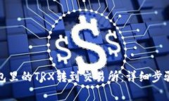 如何将TP钱包里的TRX转到交易所：详细步骤与注意