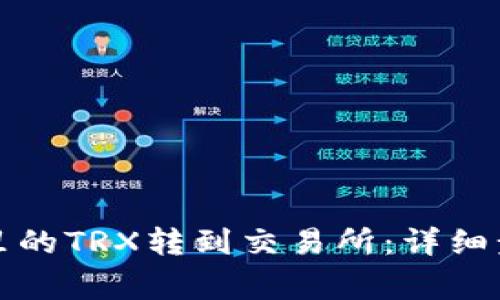 如何将TP钱包里的TRX转到交易所：详细步骤与注意事项