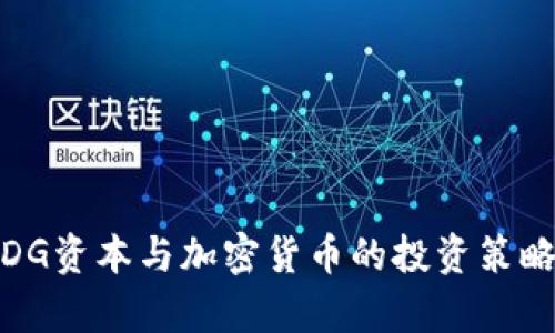  深入解析IDG资本与加密货币的投资策略与未来趋势