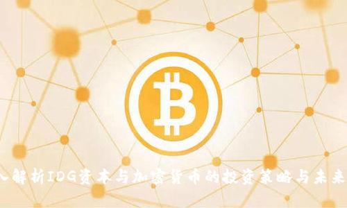  深入解析IDG资本与加密货币的投资策略与未来趋势
