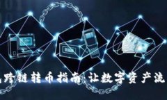 TP钱包跨链转币指南：让数字资产流动无阻