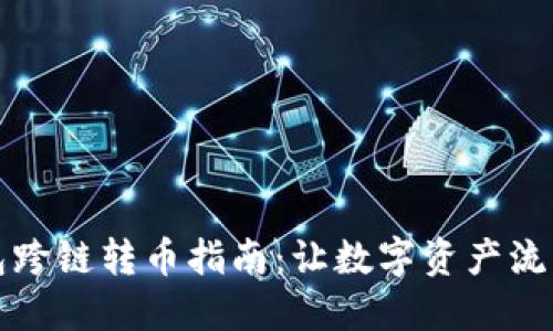TP钱包跨链转币指南：让数字资产流动无阻