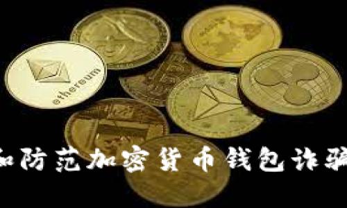 如何识别和防范加密货币钱包诈骗：全面指南