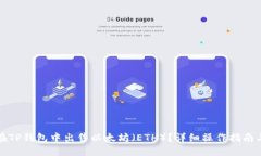 如何在TP钱包中出售以太坊（ETH）？详细操作指南
