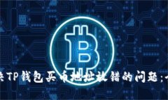 如何解决TP钱包买币地址放错的问题：全面指南