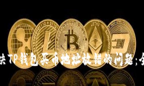 如何解决TP钱包买币地址放错的问题：全面指南