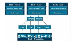 加密货币融资ICO：新兴投资机会与市场动向分析