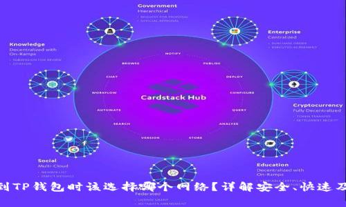 提取BNB到TP钱包时该选择哪个网络？详解安全、快速及费用对比