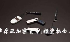 深入探讨萨摩亚加密货币：投资机会与市场动向