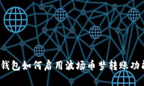 TP钱包如何启用波场币梦转账功能？