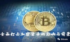 央行全面打击加密货币的影响与前景解析