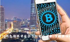 如何解决TP钱包转账中途少了一笔的问题，掌握最