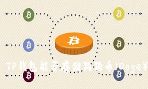 : TP钱包能否存储狗狗币（Doge）？