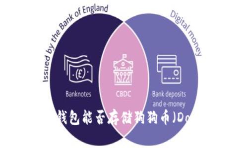 : TP钱包能否存储狗狗币（Doge）？