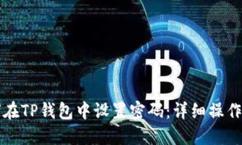 如何在TP钱包中设置密码：详细操作指南