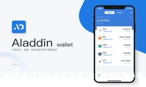 如何在TP钱包中设置密码：详细操作指南