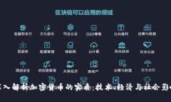 深入解析加密货币的实质：技术、经济与社会影