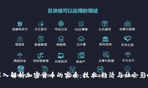 深入解析加密货币的实质：技术、经济与社会影响