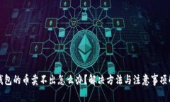 TP钱包的币卖不出怎么办？解决方法与注意事项解
