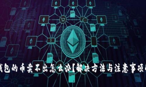 TP钱包的币卖不出怎么办？解决方法与注意事项解析