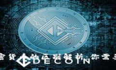数字货币与加密货币的区别解析：你需要了解的