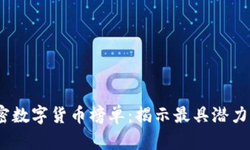 2023年加密数字货币榜单：揭示最具潜力的投资机会