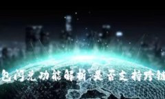 TP钱包闪兑功能解析：是否支持跨链交易