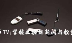 加密货币TV：掌握区块链新闻与投资新机遇