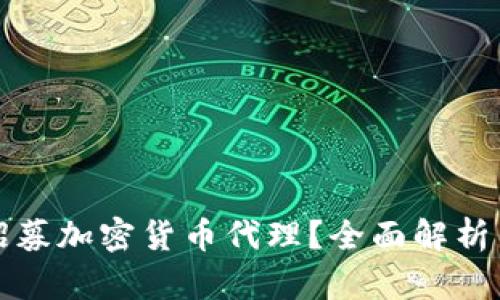 如何成功招募加密货币代理？全面解析与实用技巧
