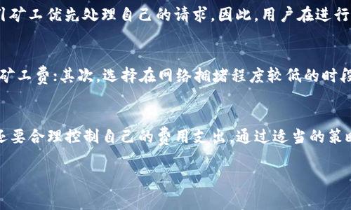 在回答您关于TP钱包打包失败是否扣除矿工费的问题之前，让我们先对区块链和矿工费的概念进行一些基本的了解。

区块链与矿工费的基础知识
区块链是一个去中心化的数据库，记录了交易的历史。在区块链网络中，矿工承担着验证交易和将其打包到区块中的重要角色。为了激励矿工们参与这个过程，用户在发起交易时需要支付一定的矿工费，这被视为对矿工服务的补偿。

TP钱包概述
TP钱包是一款广泛使用的数字货币钱包，支持多种类型的区块链资产管理。用户可以通过TP钱包进行资产存储、转账、交易等操作。钱包的使用方便，界面友好，使得越来越多的人选择使用TP钱包来管理自己的数字资产。

打包交易过程解析
在用户通过TP钱包发起交易时，系统会将交易信息发送到区块链网络。矿工会根据一定的规则对待处理的交易进行排序，并选择其中一些交易进行打包。打包的过程实际上涉及到竞争，因为不同的用户可能同时发起多个交易，这就需要考虑到矿工的处理能力和交易的矿工费。

打包失败的原因
有时由于网络拥塞、矿工费过低或其他技术因素，交易可能无法成功打包。这种情况下，用户可能会对交易的状态感到困惑。特别是在用户已经支付了矿工费的情况下，如果交易未能被确认，难免会产生疑问：这笔费用是如何处理的？

打包失败是否扣矿工费？
以下是对您问题的简要回答：如果在TP钱包中交易的打包失败，通常情况下，矿工费是不予退还的。这是因为矿工已经为处理您的交易而消耗了时间和资源，即使交易未成功完成，矿工费依然会被扣除。

矿工费的计算与策略
矿工费的多少往往由市场供需决定。网络拥堵时，矿工费的需求增加，用户在发起交易时需要支付更高的费用以吸引矿工优先处理自己的请求。因此，用户在进行交易前，可以通过观察当前的网络状态来选择合适的矿工费用，以提高交易成功打包的概率。

如何避免矿工费损失？
为了避免不必要的矿工费用损失，用户可以采取以下策略：首先，监控网络的拥堵情况，并根据实时信息调整支付的矿工费；其次，选择在网络拥堵程度较低的时段进行交易；最后，使用交易加速服务，许多钱包提供了这项服务，可以帮助用户快速完成交易。

总结与建议
在使用TP钱包或任何其他数字货币钱包时，了解矿工费的运作方式是非常重要的。用户不仅要关注交易的成功率，还要合理控制自己的费用支出。通过适当的策略和信息，您可以有效降低矿工费损失的风险，从而更智能地管理您的数字资产。

TP钱包打包失败扣矿工费吗？详解及避免损失策略
