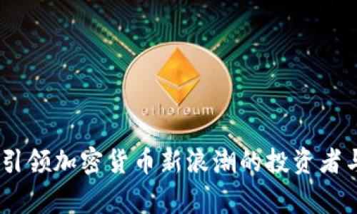 蔡文胜：引领加密货币新浪潮的投资者与企业家