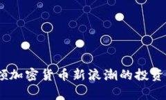 蔡文胜：引领加密货币新浪潮的投资者与企业家