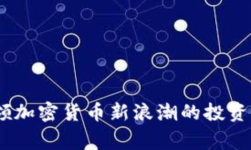 蔡文胜：引领加密货币新浪潮的投资者与企业家