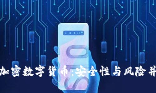 探索暗网中的加密数字货币：安全性与风险并存的虚拟市场